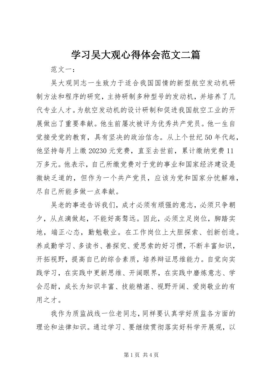 2023年学习吴大观心得体会二篇.docx_第1页