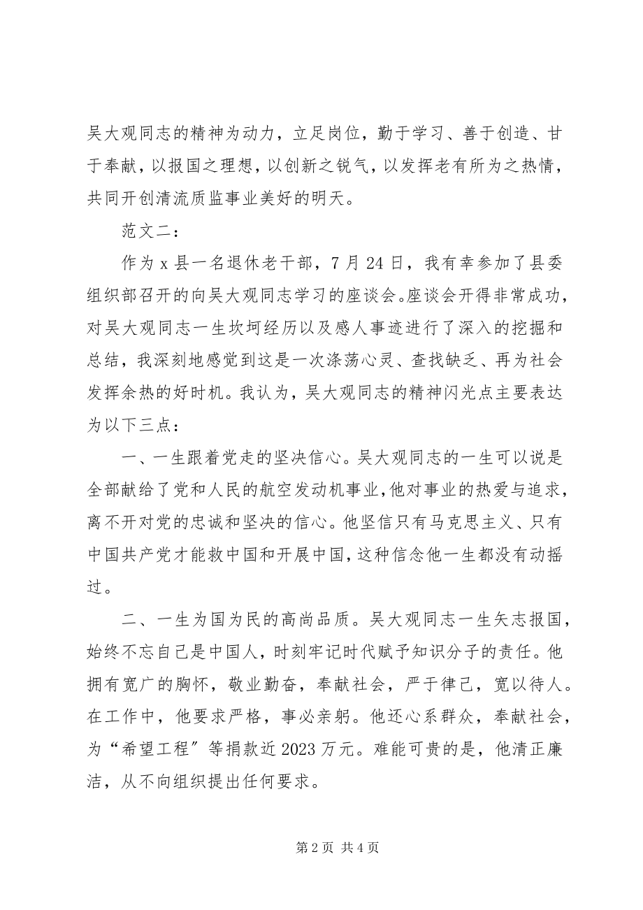 2023年学习吴大观心得体会二篇.docx_第2页