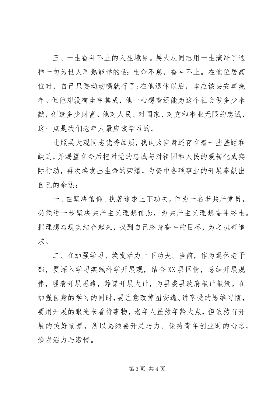 2023年学习吴大观心得体会二篇.docx_第3页