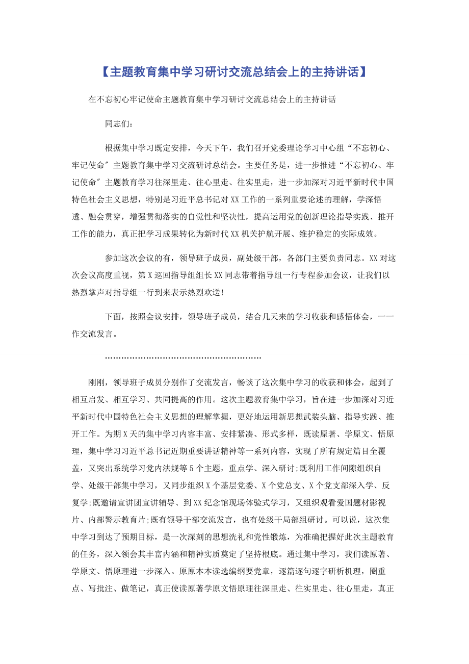 2023年主题教育集中学习研讨交流总结会上的主持讲话.docx_第1页