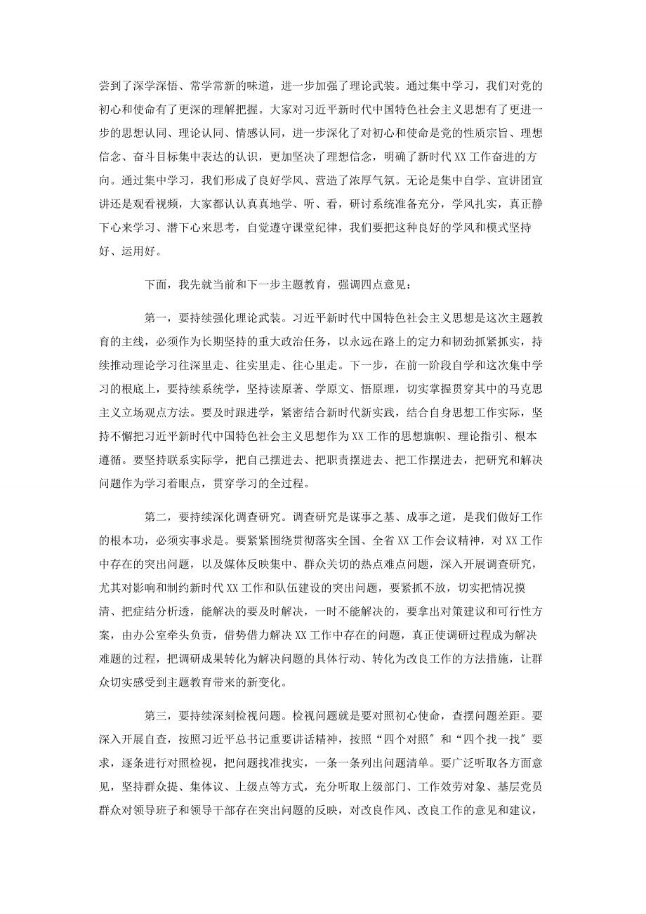 2023年主题教育集中学习研讨交流总结会上的主持讲话.docx_第2页