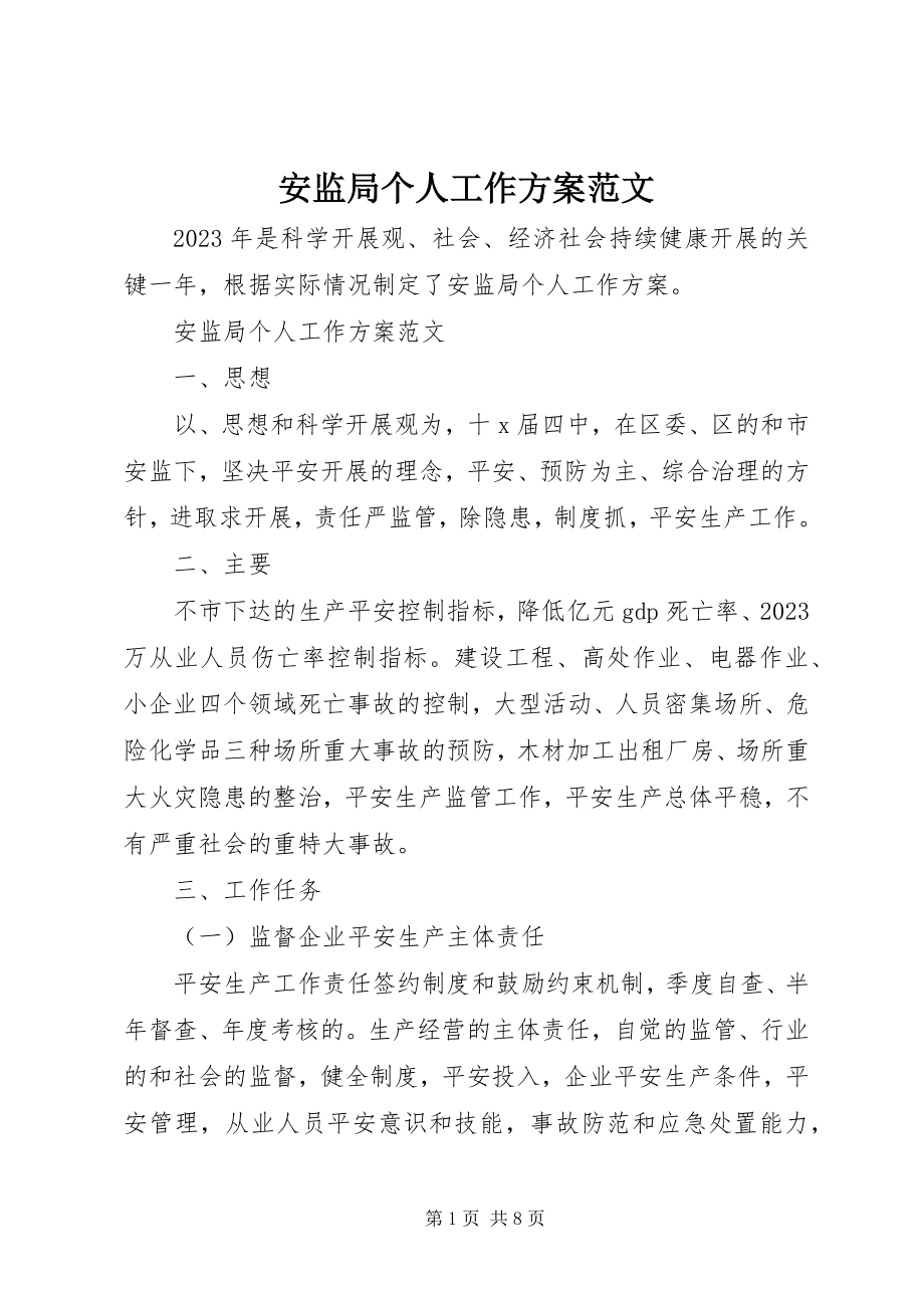 2023年安监局个人工作计划新编.docx_第1页