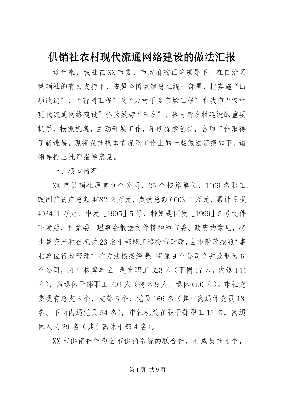 2023年供销社农村现代流通网络建设的做法汇报.docx_第1页