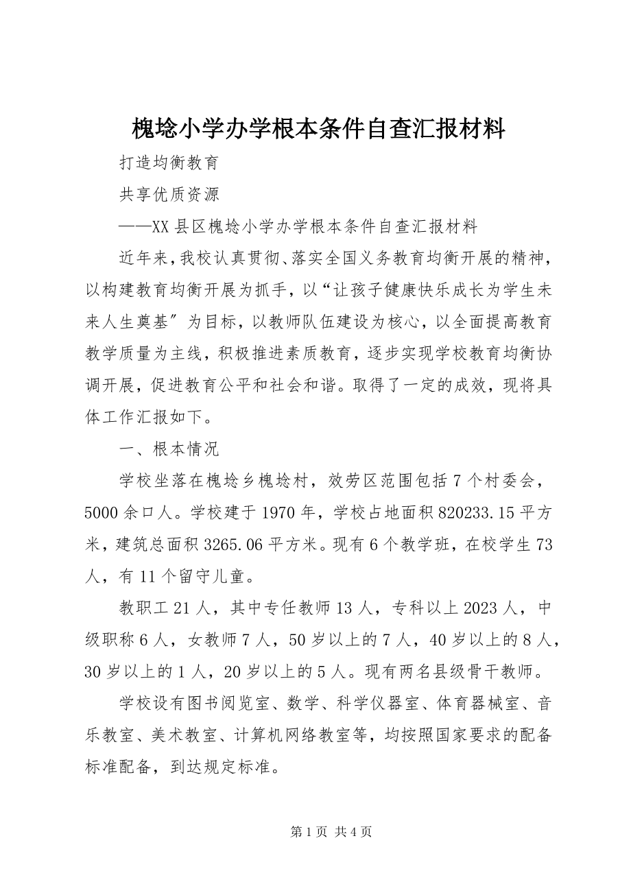 2023年槐埝小学办学基本条件自查汇报材料.docx_第1页