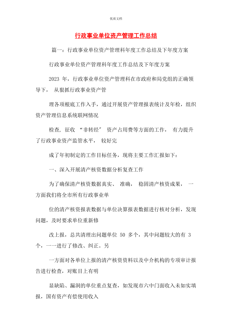 2023年行政事业单位资产管理工作总结.docx_第1页