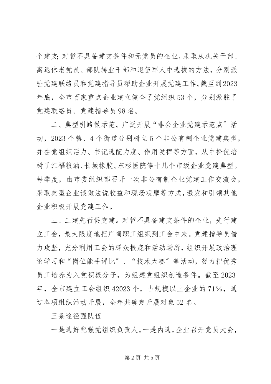 2023年两翼齐飞促双赢全面加强非公有制企业党建工作.docx_第2页