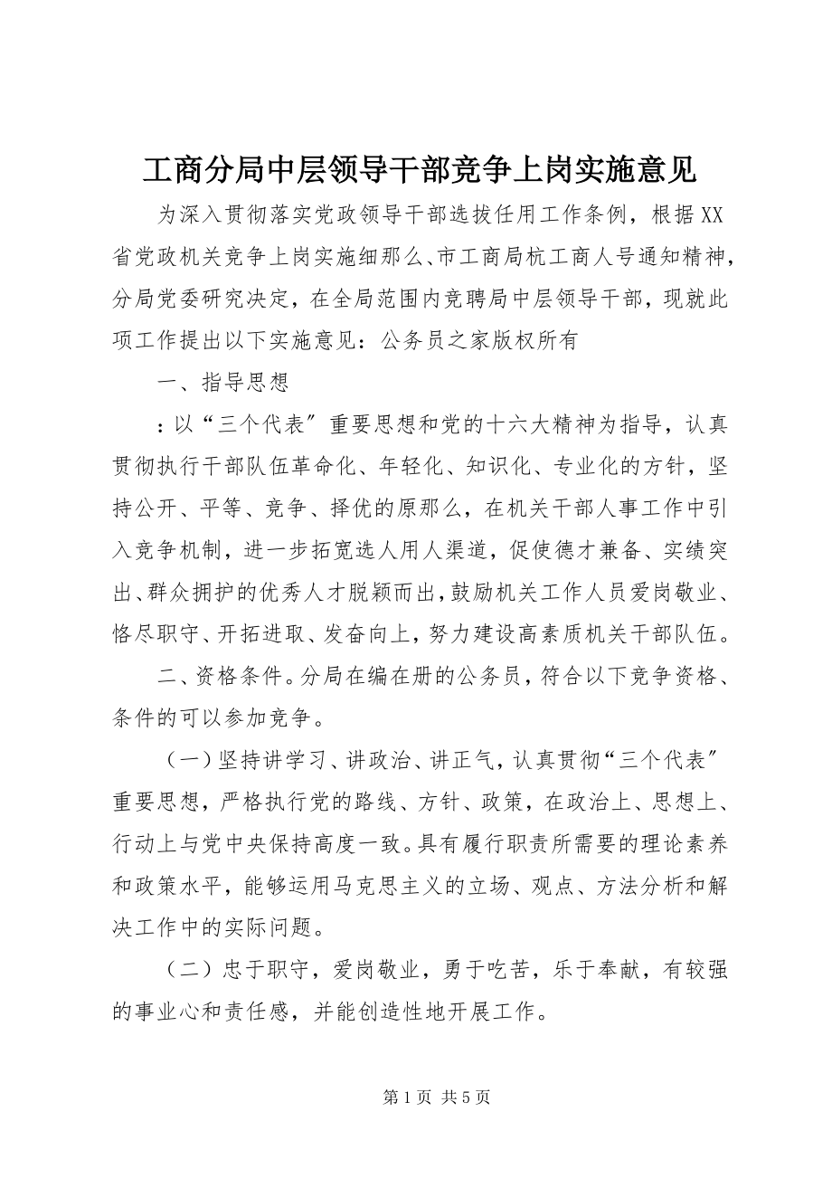 2023年工商分局中层领导干部竞争上岗实施意见.docx_第1页