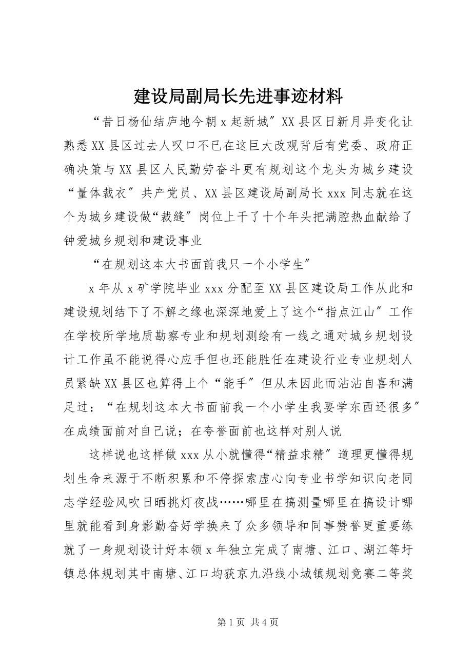 2023年建设局副局长先进事迹材料.docx_第1页