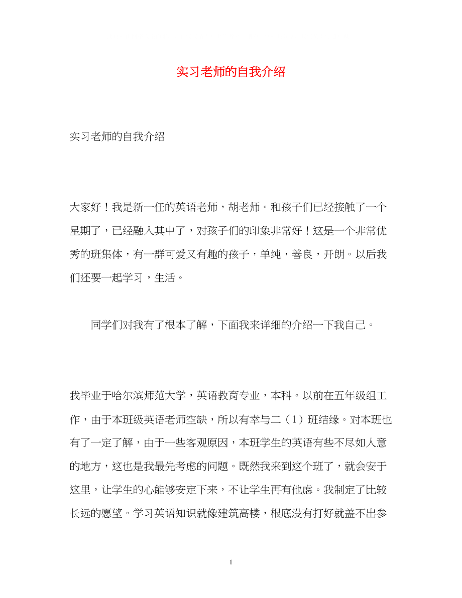 2023年实习老师的自我介绍.docx_第1页