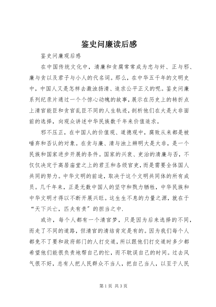 2023年鉴史问廉读后感.docx_第1页