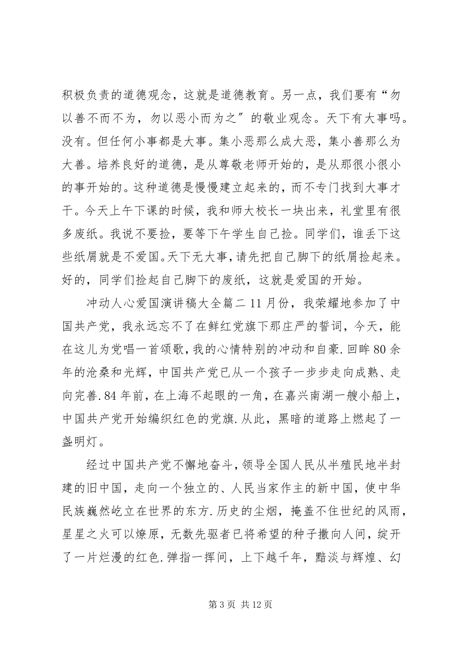 2023年激动人心爱国演讲稿大全.docx_第3页