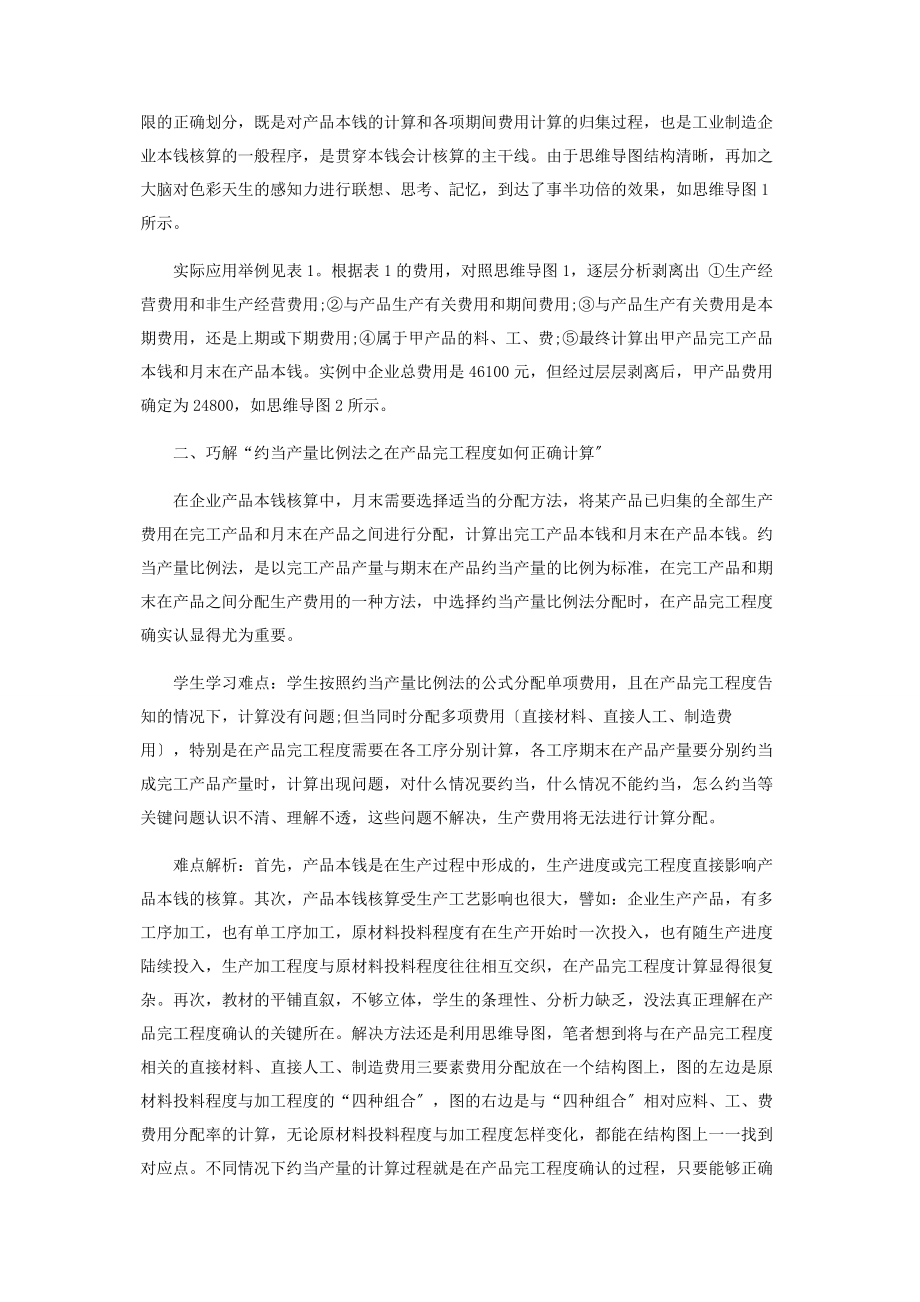 2023年基于思维导图的《成本会计》教学策略实践探索.docx_第2页