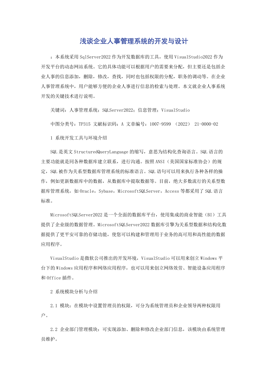 2023年浅谈企业人事管理系统的开发与设计.docx_第1页