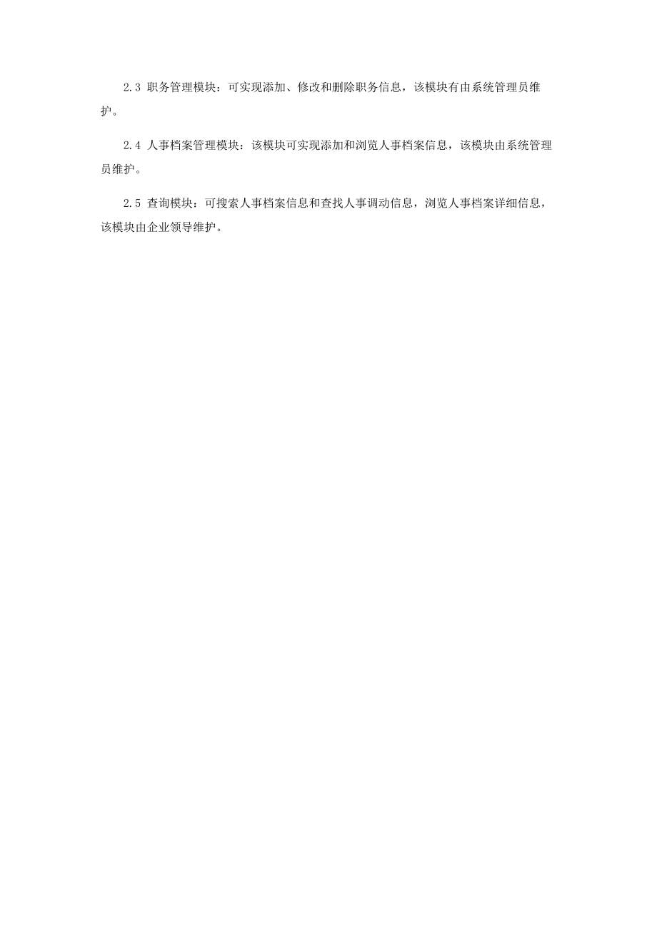 2023年浅谈企业人事管理系统的开发与设计.docx_第2页