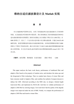 2023年维纳自适应滤波器设计及Matlab实现.doc