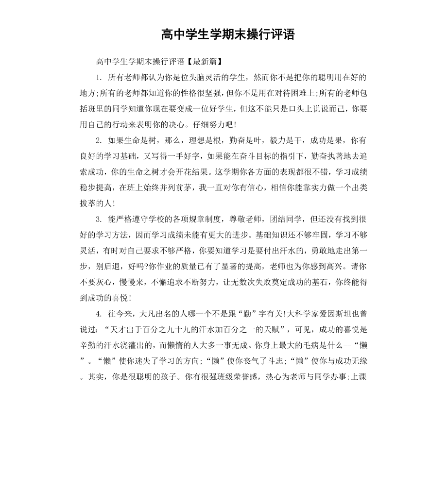 高中学生学期末操行评语.docx_第1页