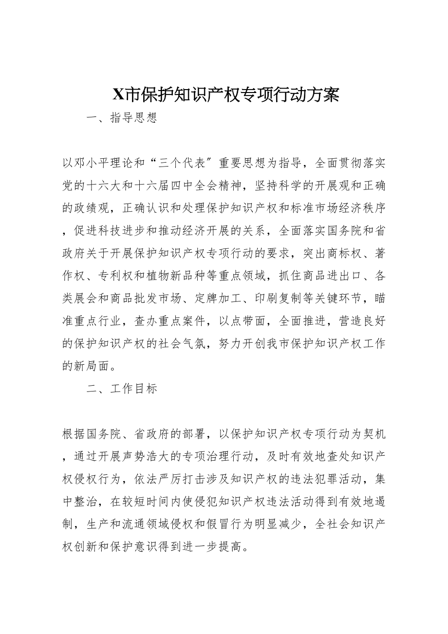 2023年市保护知识产权专项行动方案 42.doc_第1页