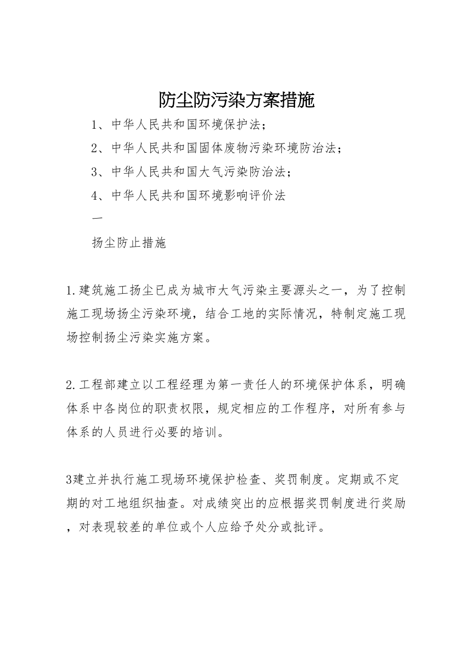 2023年防尘防污染方案措施.doc_第1页