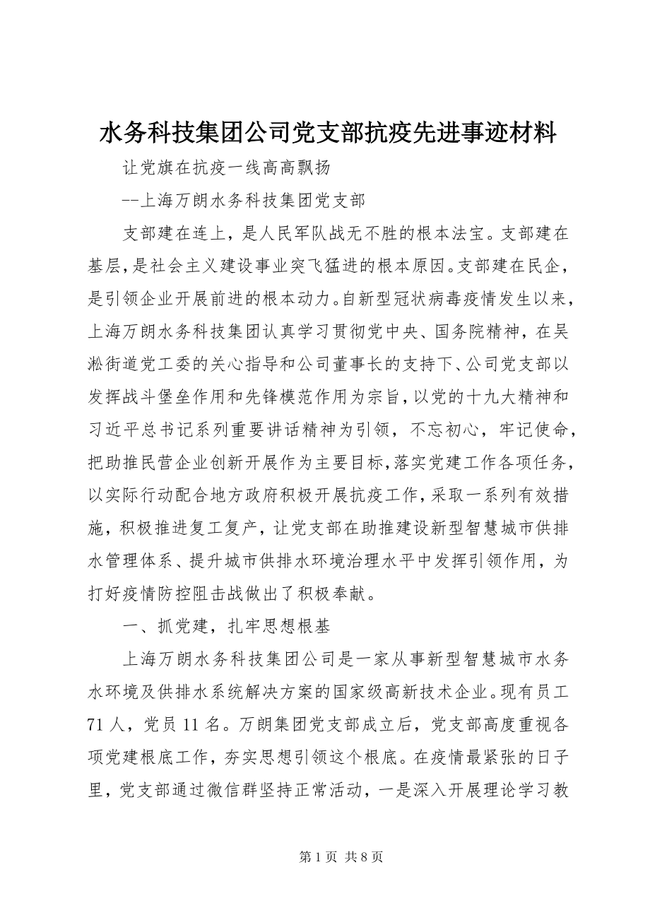 2023年水务科技集团公司党支部抗疫先进事迹材料.docx_第1页