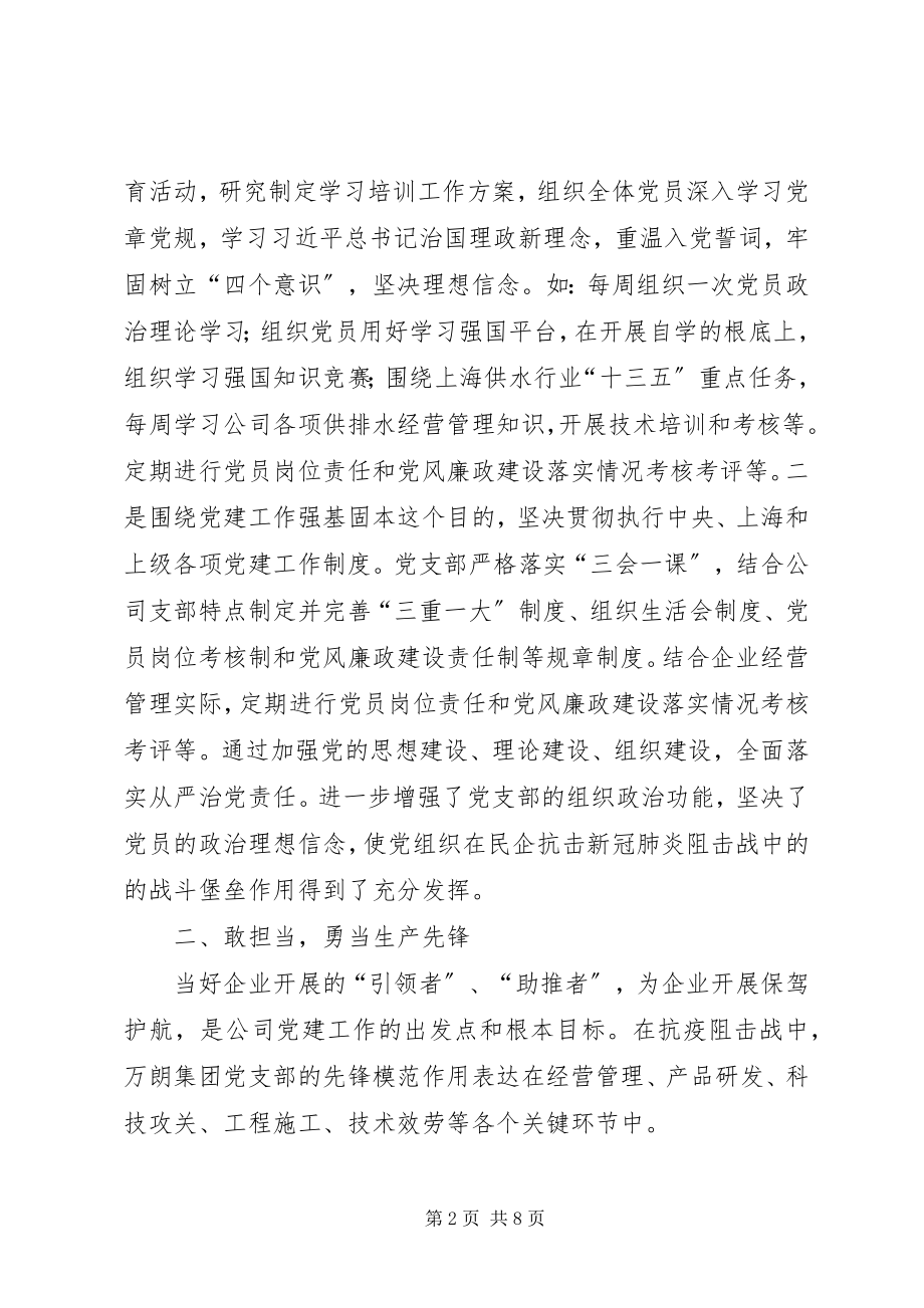 2023年水务科技集团公司党支部抗疫先进事迹材料.docx_第2页