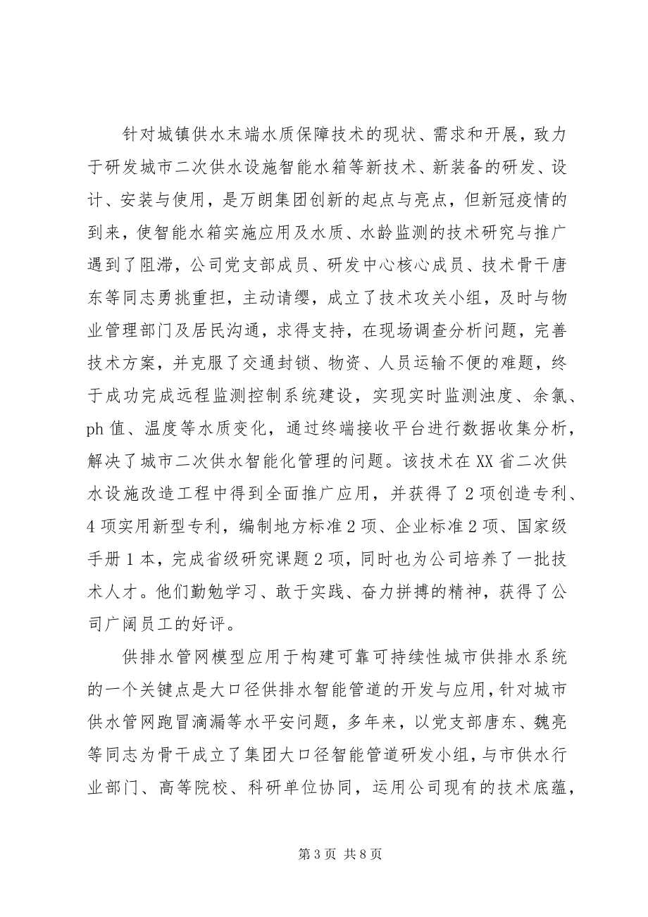 2023年水务科技集团公司党支部抗疫先进事迹材料.docx_第3页