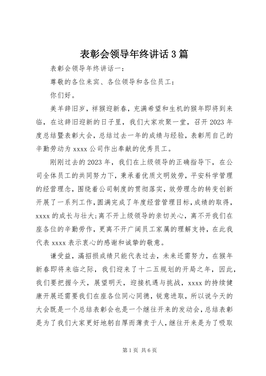 2023年表彰会领导年终致辞3篇.docx_第1页