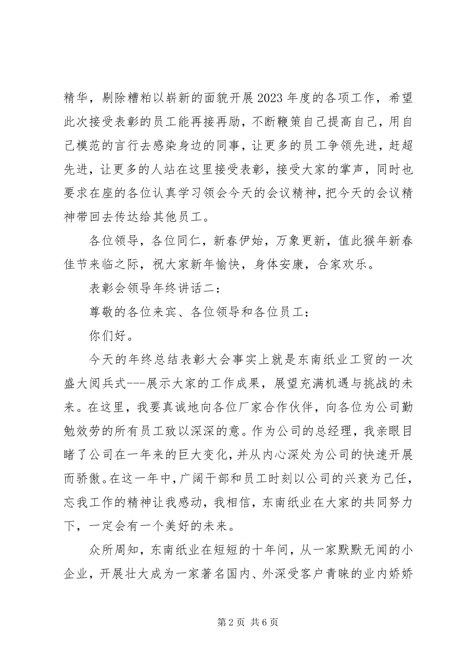 2023年表彰会领导年终致辞3篇.docx_第2页