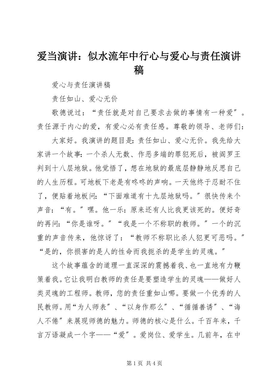 2023年爱当演讲似水流年中行心与爱心与责任演讲稿新编.docx_第1页