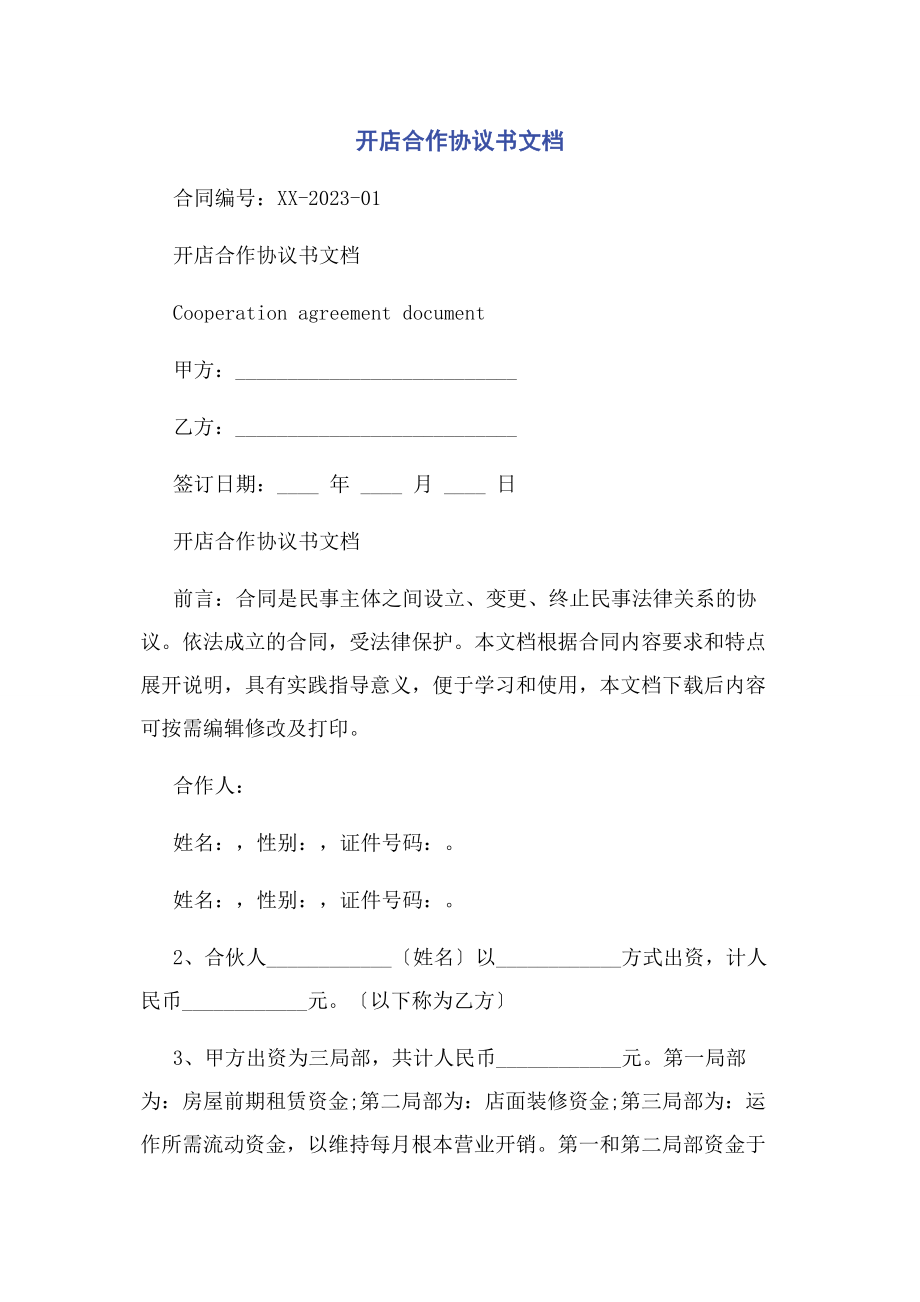 2023年开店合作协议书文档.docx_第1页