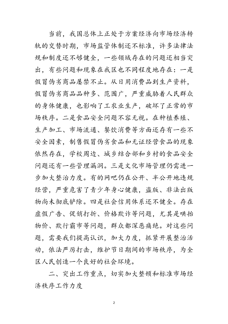 2023年区整顿市场秩序会议区长发言范文.doc_第2页