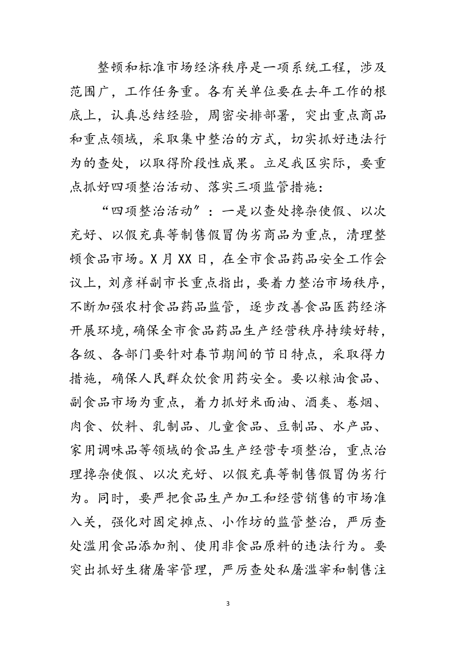 2023年区整顿市场秩序会议区长发言范文.doc_第3页