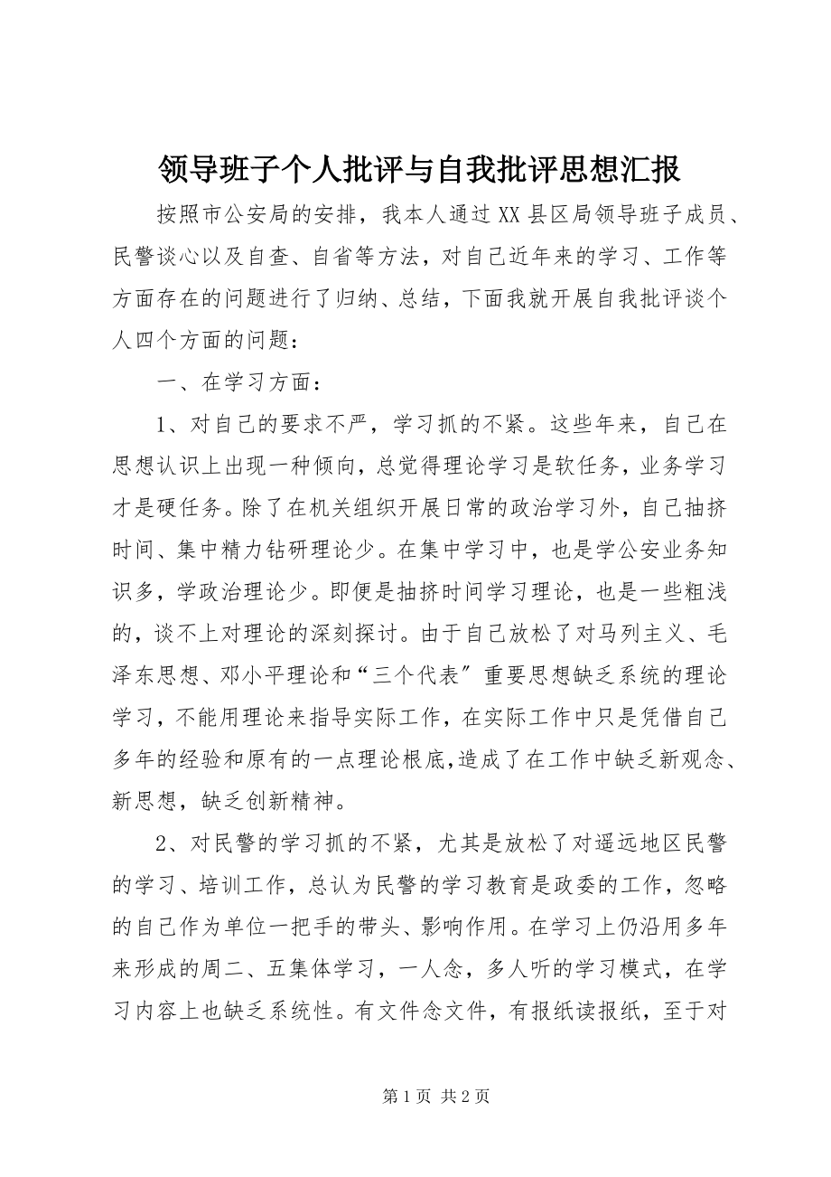 2023年领导班子个人批评与自我批评思想汇报.docx_第1页