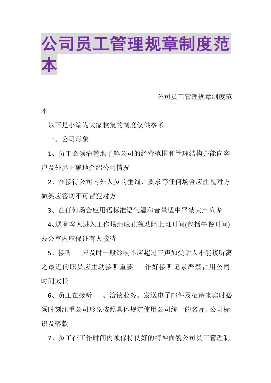 2023年公司员工管理规章制度范本.doc_第1页