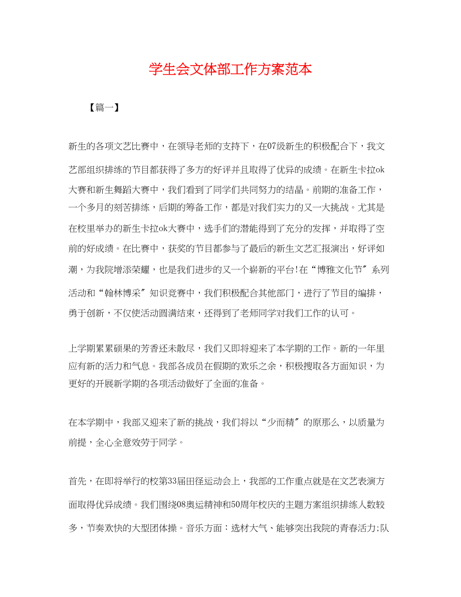 2023年学生会文体部工作计划2.docx_第1页