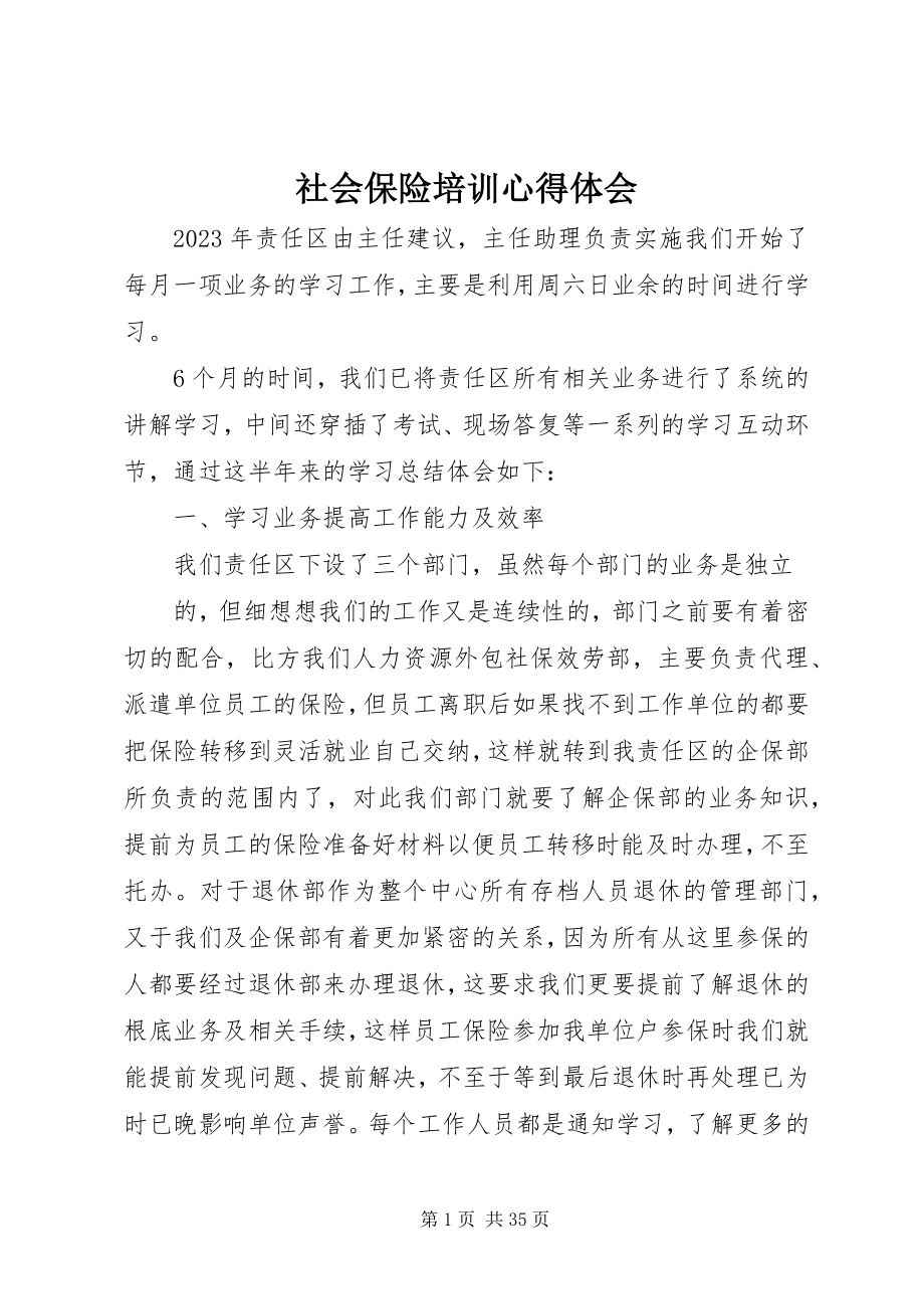 2023年社会保险培训心得体会.docx_第1页