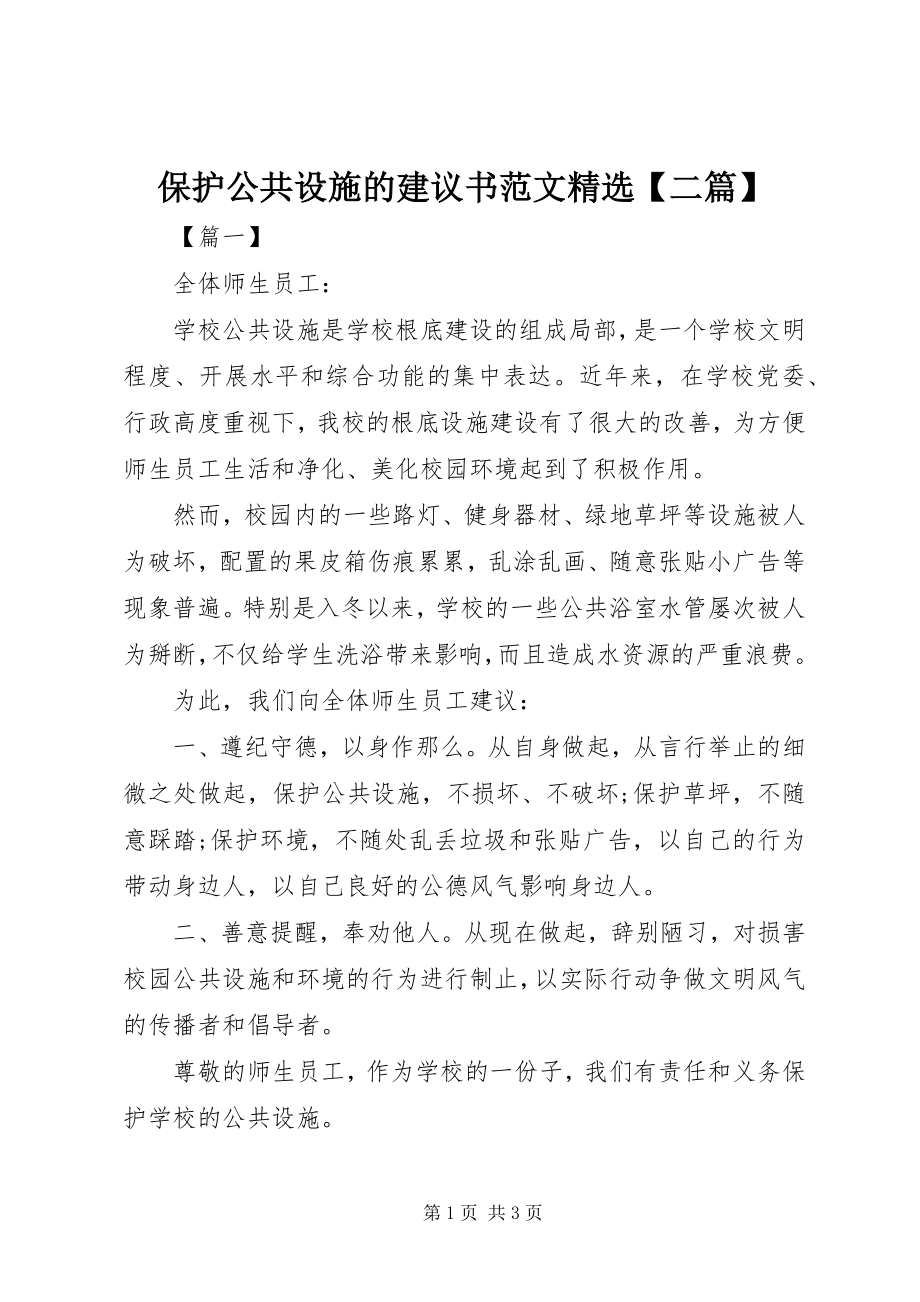 2023年爱护公共设施的倡议书精选二篇新编.docx_第1页