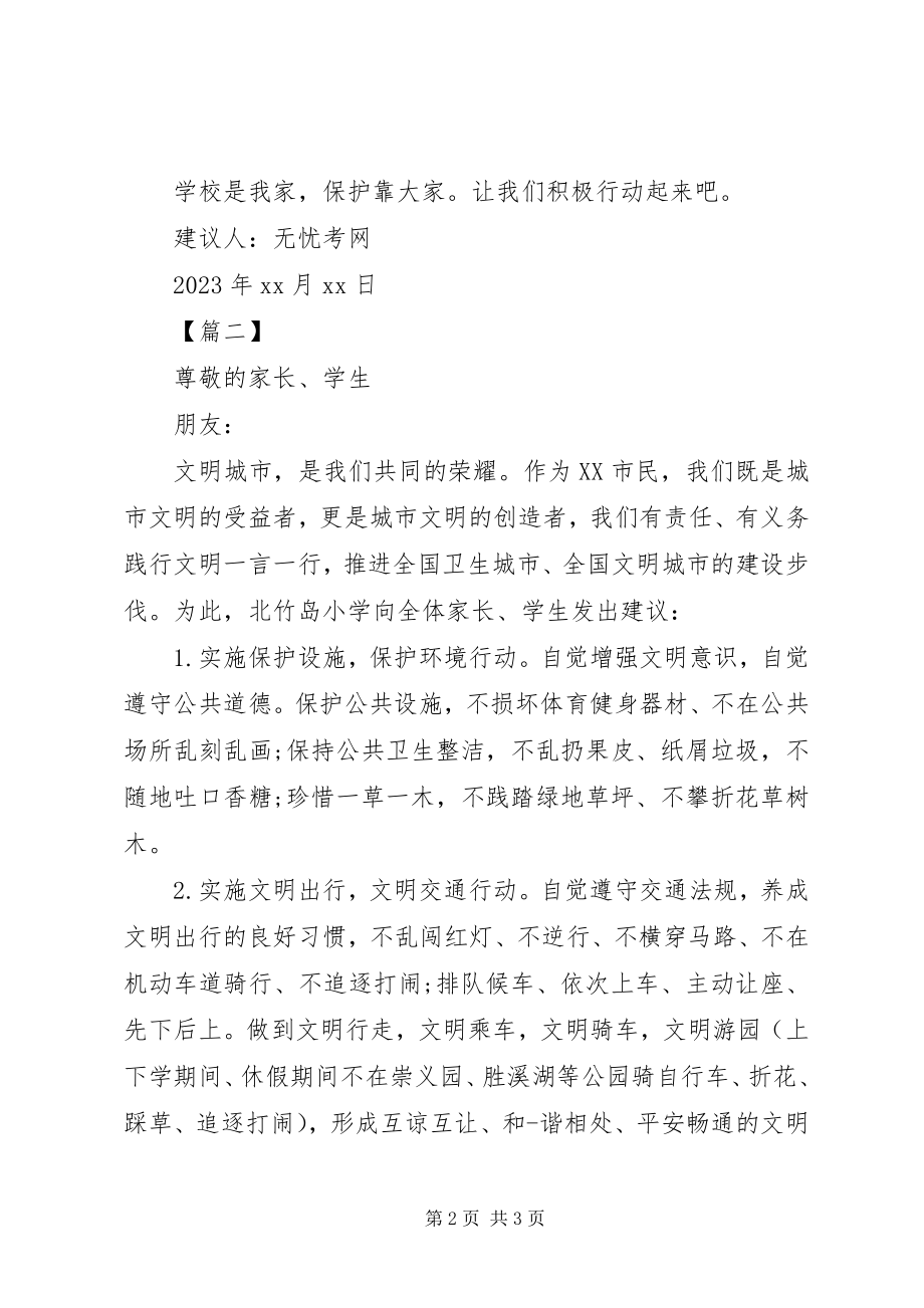 2023年爱护公共设施的倡议书精选二篇新编.docx_第2页