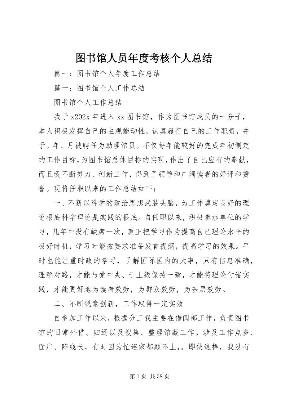 2023年图书馆人员年度考核个人总结.docx_第1页