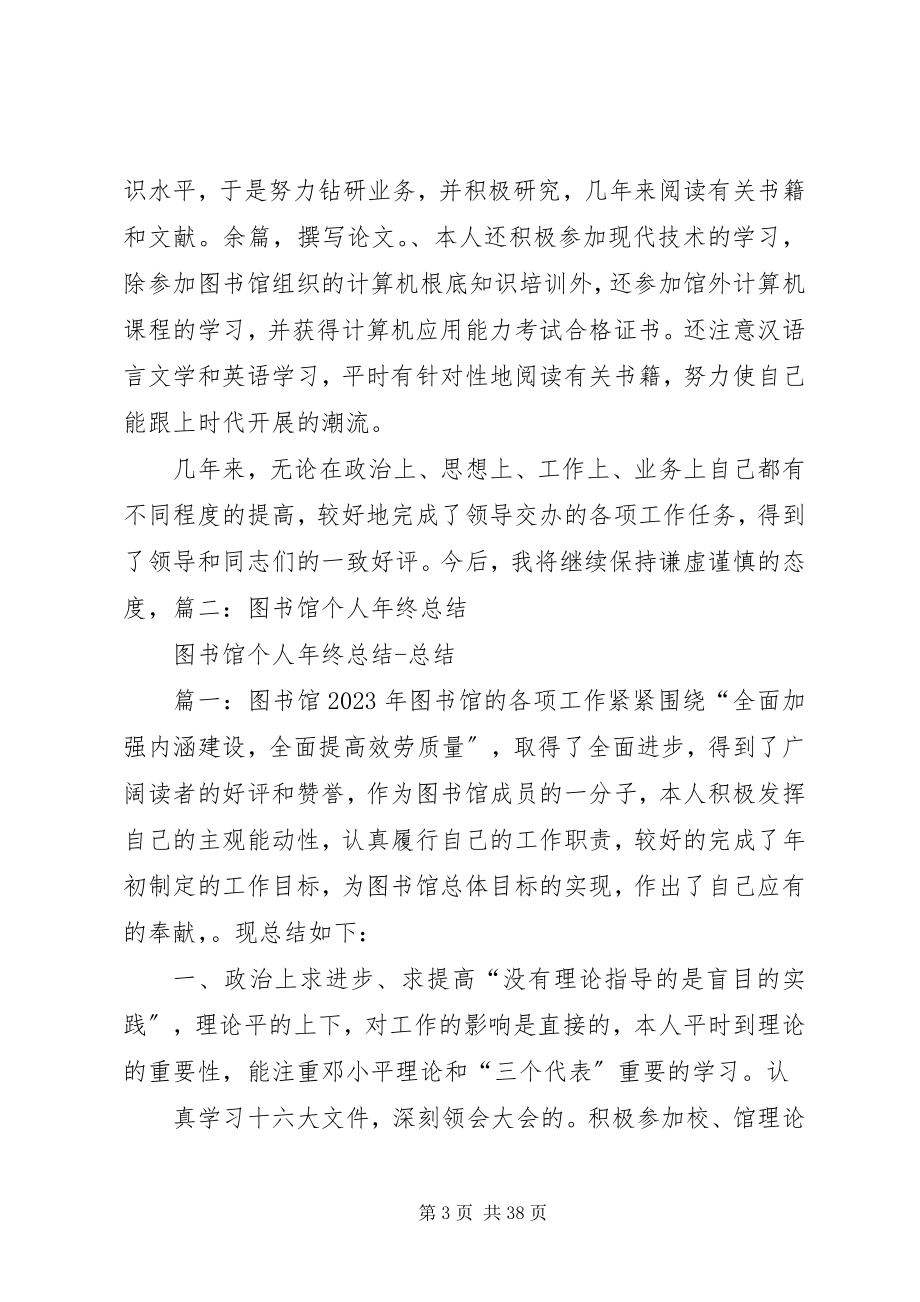 2023年图书馆人员年度考核个人总结.docx_第3页