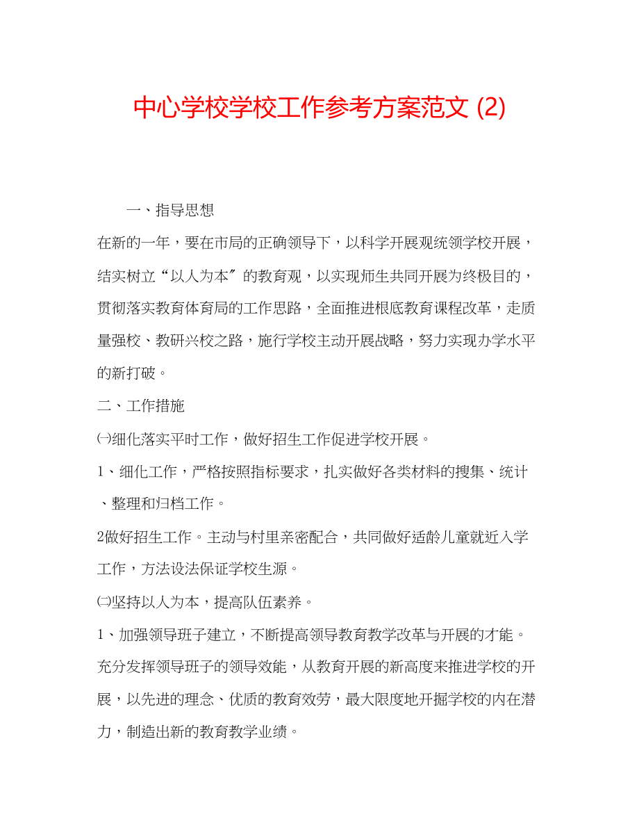 2023年中心学校学校工作计划范文2.docx_第1页