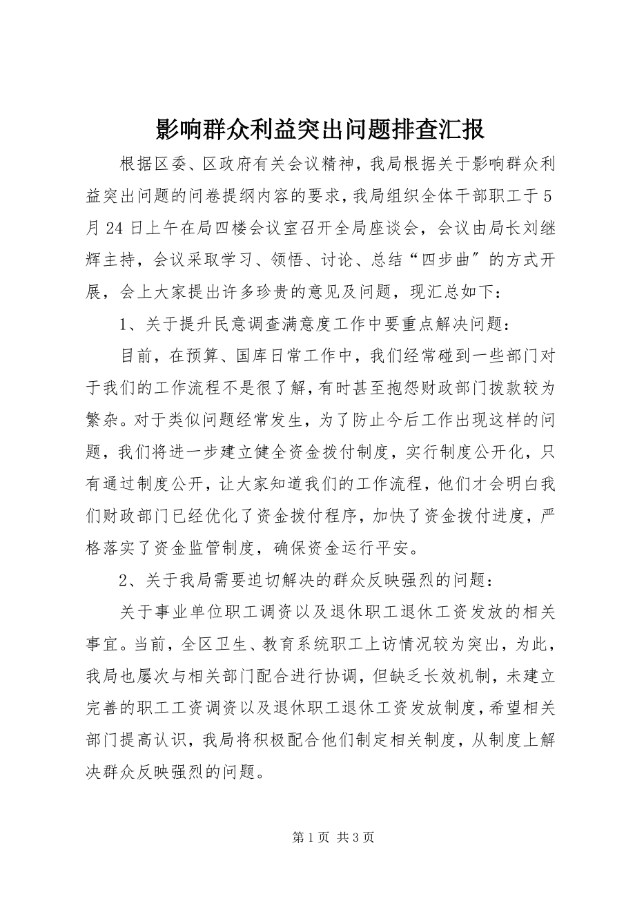 2023年影响群众利益突出问题排查汇报.docx_第1页