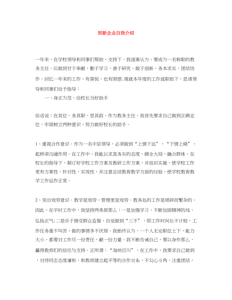 2023年到新企业自我介绍.docx_第1页