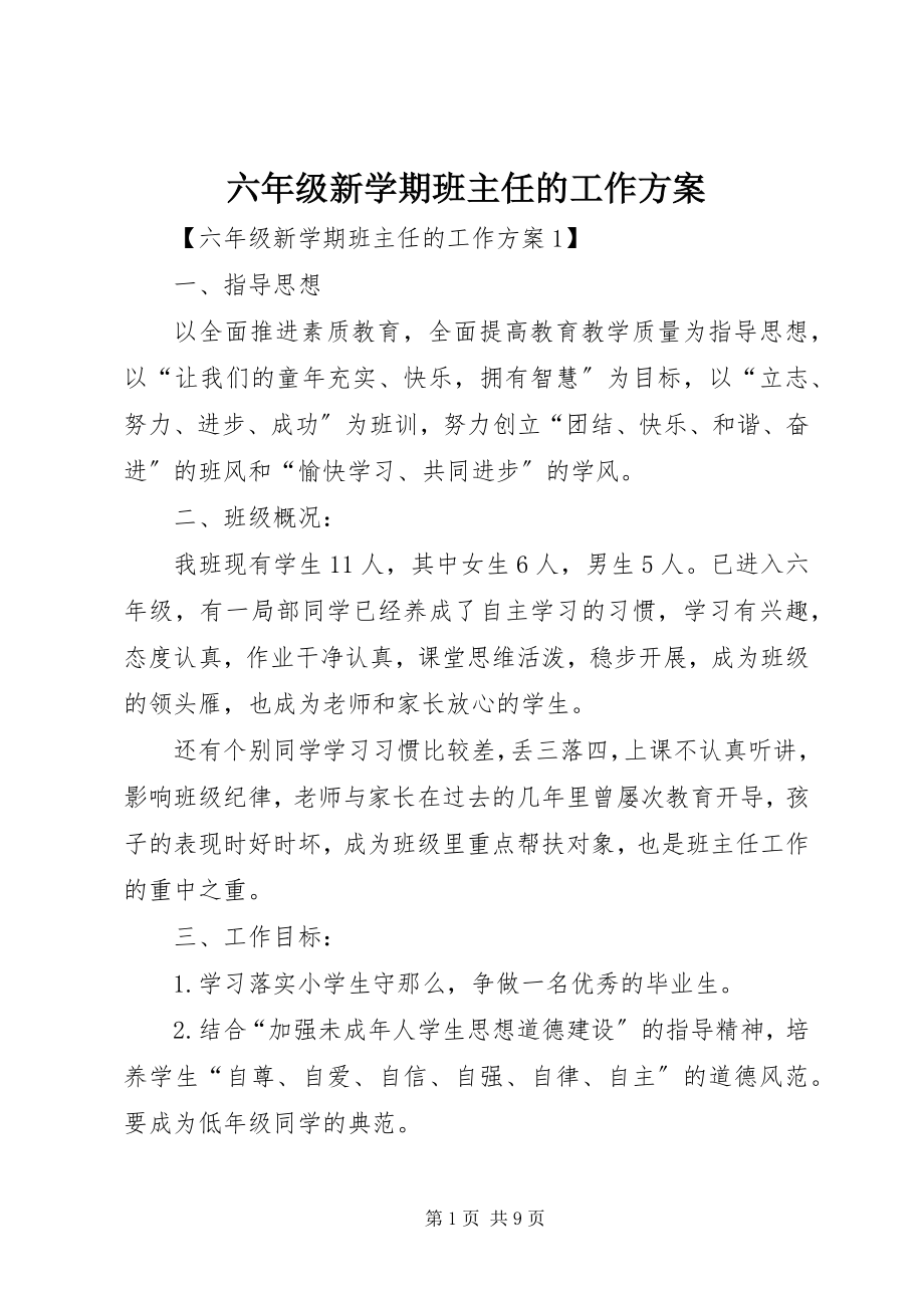 2023年六年级新学期班主任的工作计划.docx_第1页