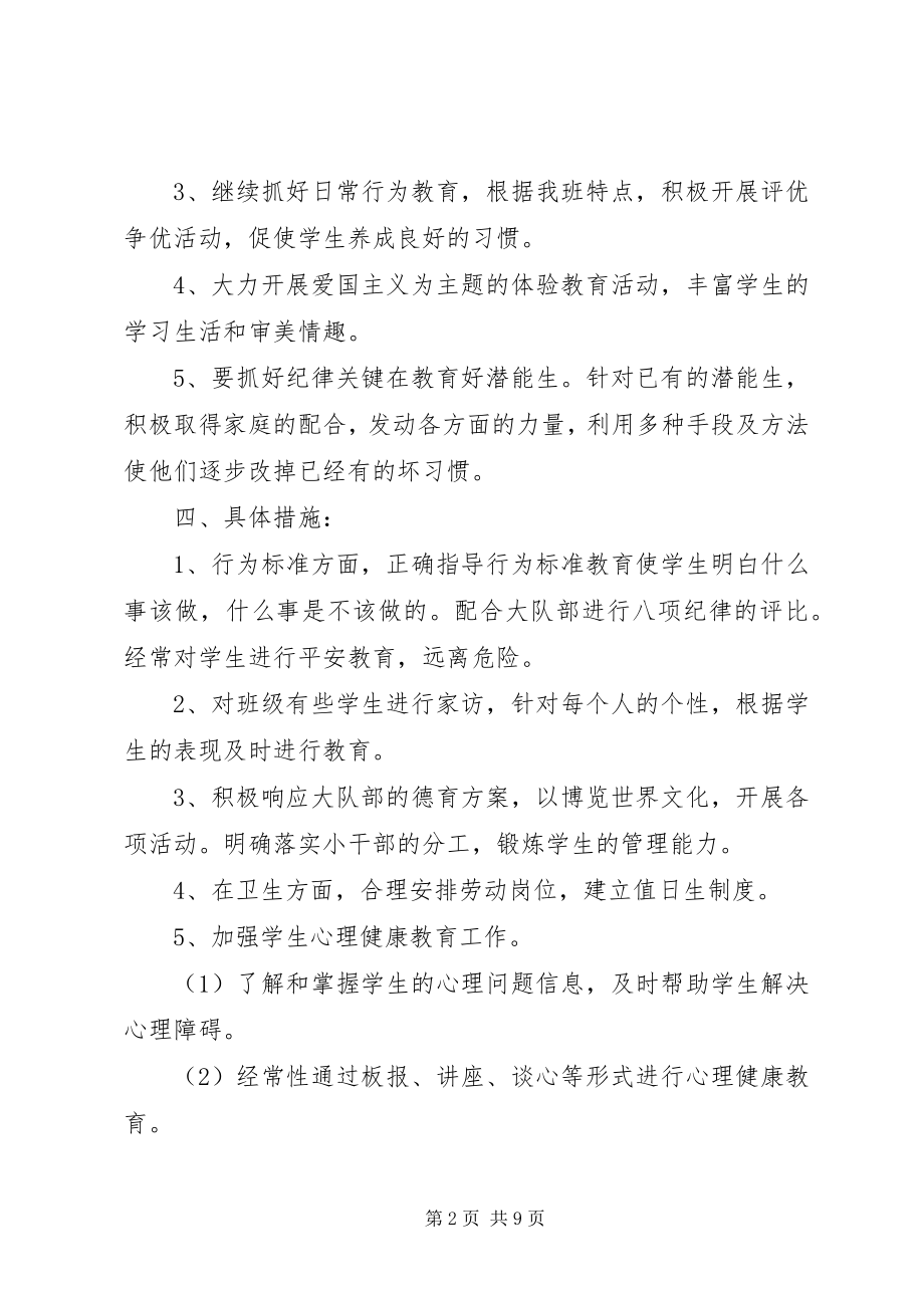 2023年六年级新学期班主任的工作计划.docx_第2页