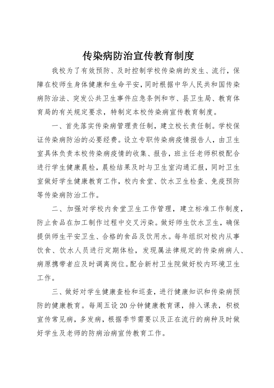 2023年传染病防治宣传教育制度.docx_第1页