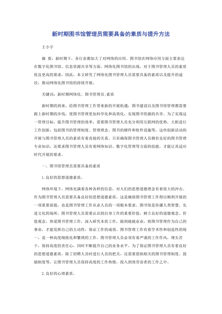 2023年新时期图书馆管理员需要具备的素质与提升方法.docx_第1页