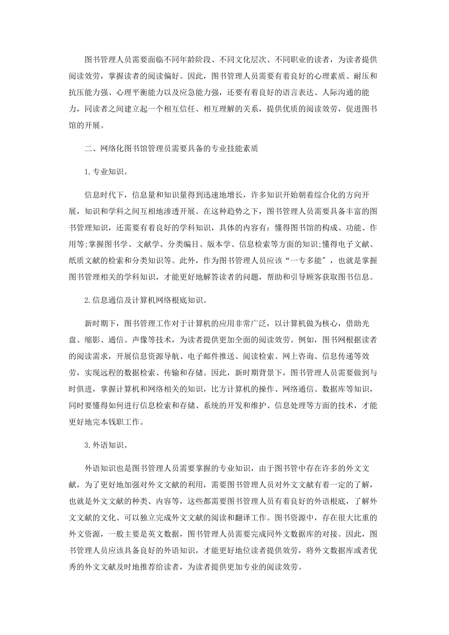 2023年新时期图书馆管理员需要具备的素质与提升方法.docx_第2页