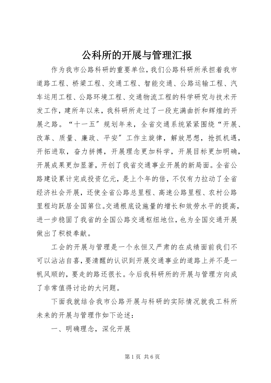 2023年公科所的发展与管理汇报.docx_第1页