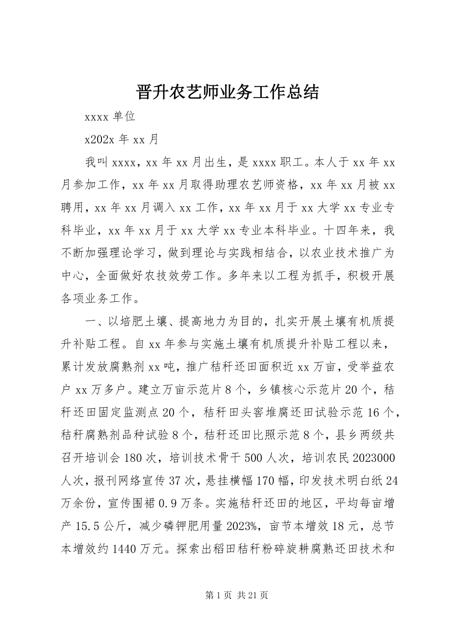 2023年晋升农艺师业务工作总结.docx_第1页