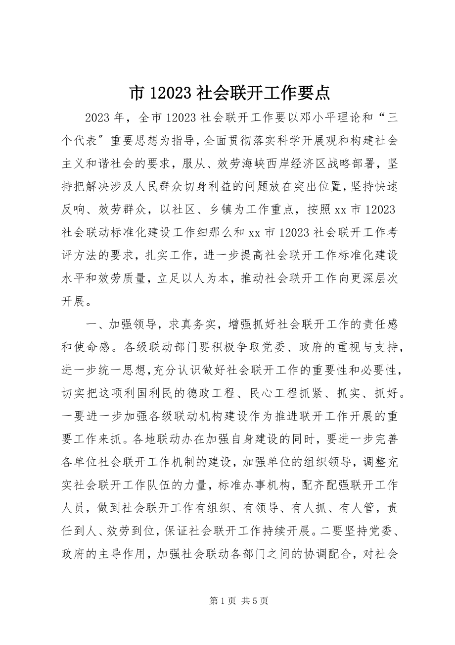 2023年市110社会联动工作要点.docx_第1页